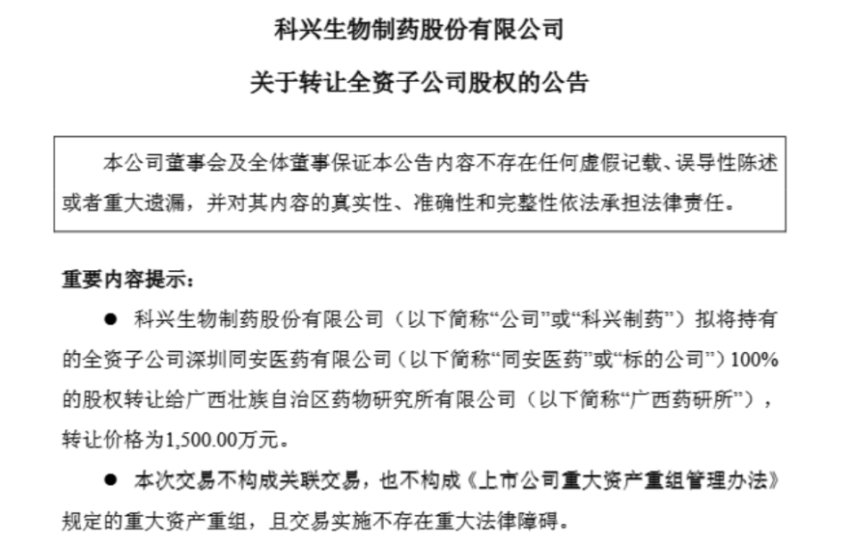 1500萬元甩賣虧損子公司，科興制藥增長潛力幾何？